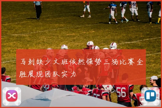 马刺缺少文班依然强势三场比赛全胜展现团队实力