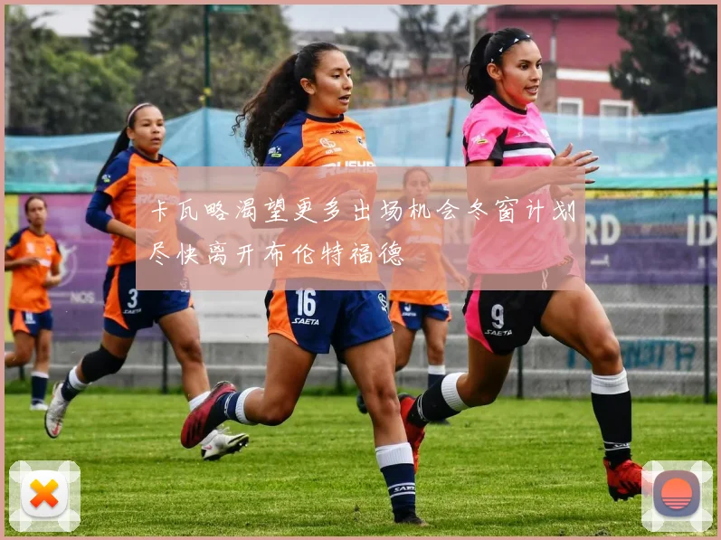 卡瓦略渴望更多出场机会冬窗计划尽快离开布伦特福德