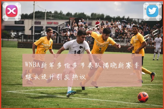 WNBA新军多伦多节奏队揭晓新赛季球衣设计引发热议