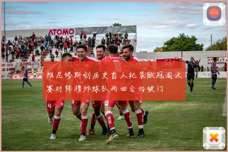 维尼修斯创历史首人纪录欧冠淘汰赛对阵穆帅球队两回合均破门