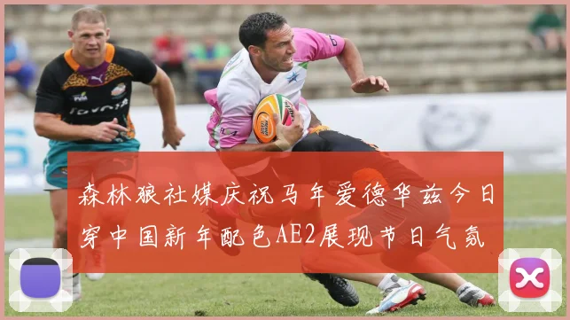 森林狼社媒庆祝马年爱德华兹今日穿中国新年配色AE2展现节日气氛