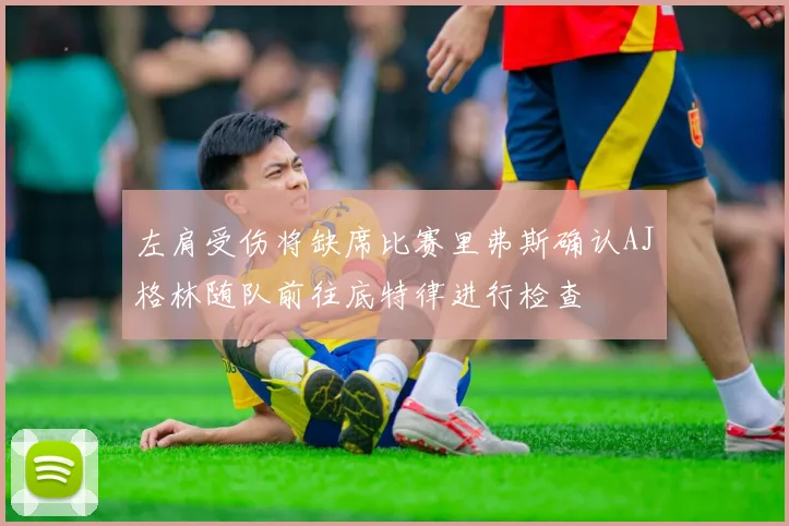 左肩受伤将缺席比赛里弗斯确认AJ格林随队前往底特律进行检查