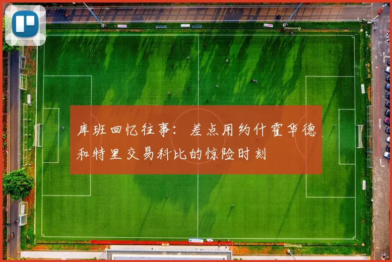 库班回忆往事：差点用约什霍华德和特里交易科比的惊险时刻