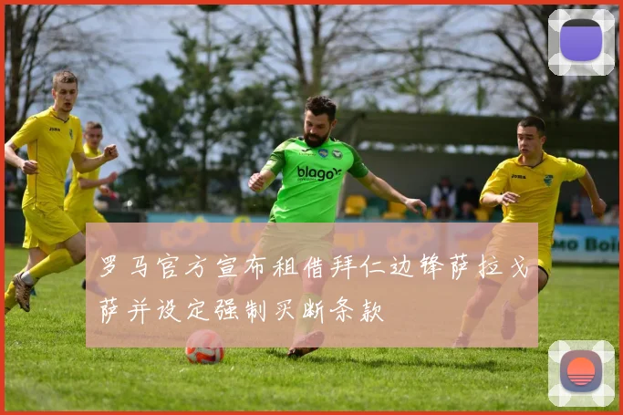 罗马官方宣布租借拜仁边锋萨拉戈萨并设定强制买断条款