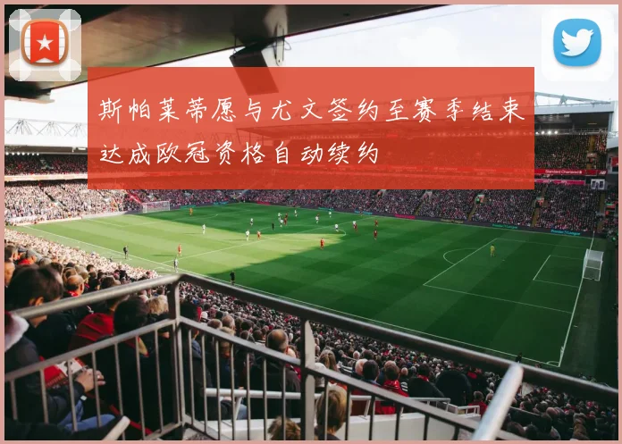 斯帕莱蒂愿与尤文签约至赛季结束达成欧冠资格自动续约