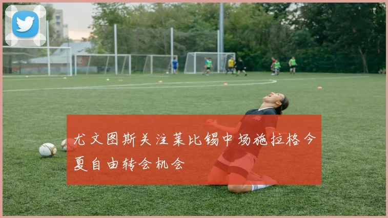 尤文图斯关注莱比锡中场施拉格今夏自由转会机会