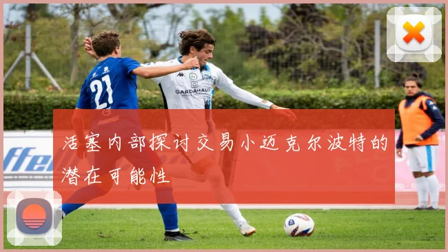 活塞内部探讨交易小迈克尔波特的潜在可能性