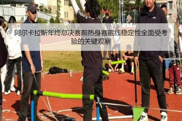 阿尔卡拉斯年终总决赛前热身赛底线稳定性全面受考验的关键观察 - leyu